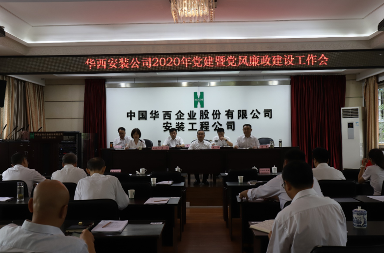 華西安裝公司召開2020年黨建暨黨風廉政建設工作會