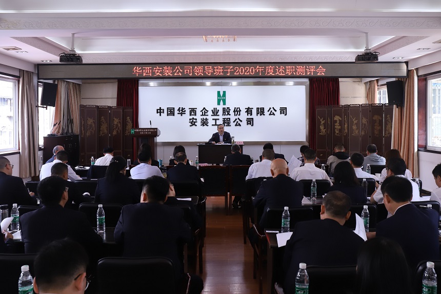 華西安裝公司召開2020年度班子考核測評(píng)大會(huì)