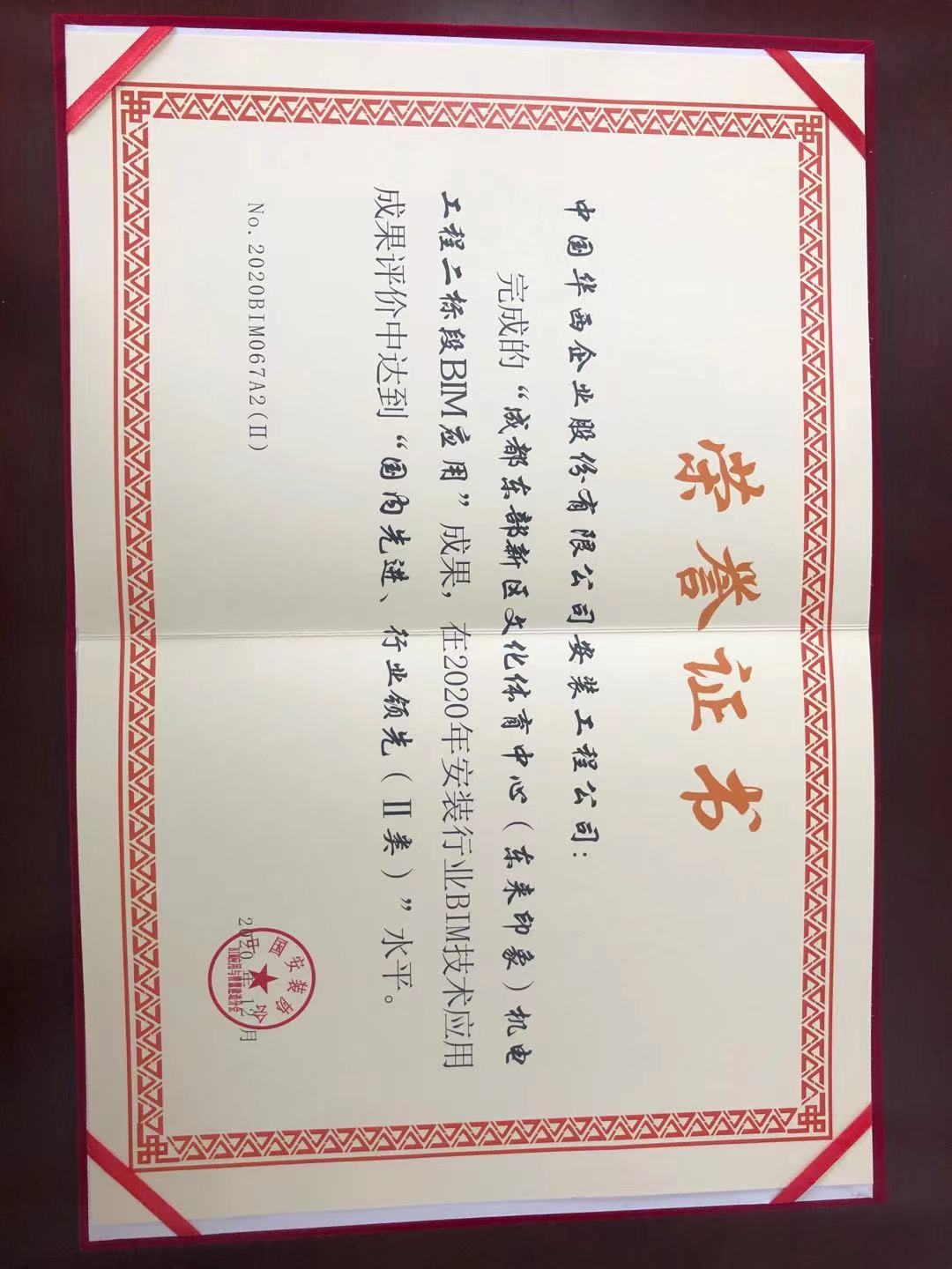 華西安裝公司獲評(píng)中國安裝協(xié)會(huì) 2020年BIM技術(shù)應(yīng)用二類成果水平