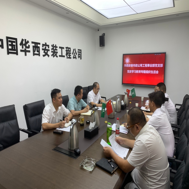 市政公用工程事業(yè)部黨支部召開黨史學習教育專題組織生活會