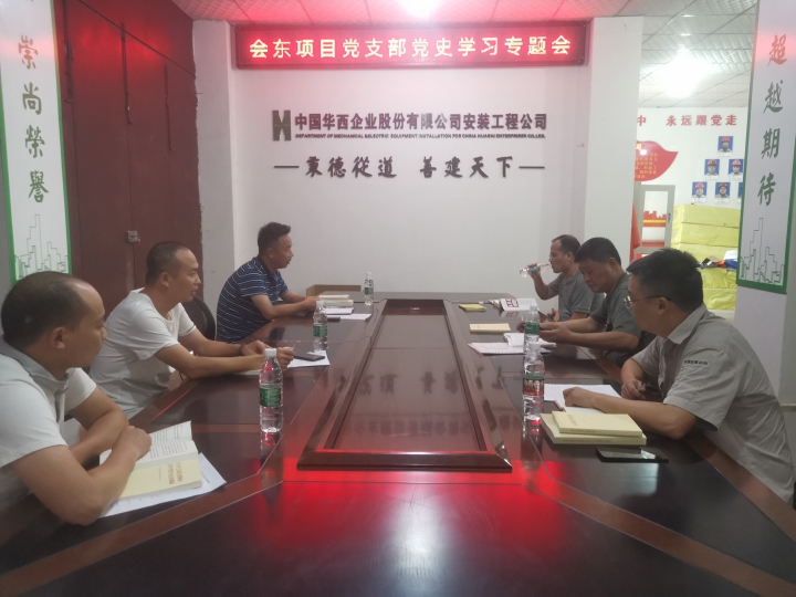 會東項目黨支部召開黨史學習教育專題組織生活會
