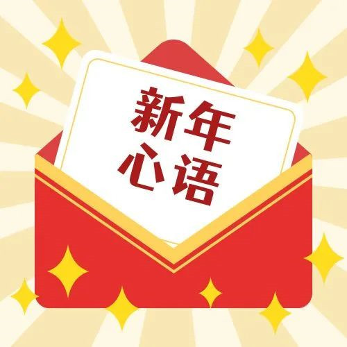 新年·心語·星愿——學(xué)習(xí)公司黨員大會(huì)精神，開啟直屬第六黨支部的“逐夢(mèng)”信箱！