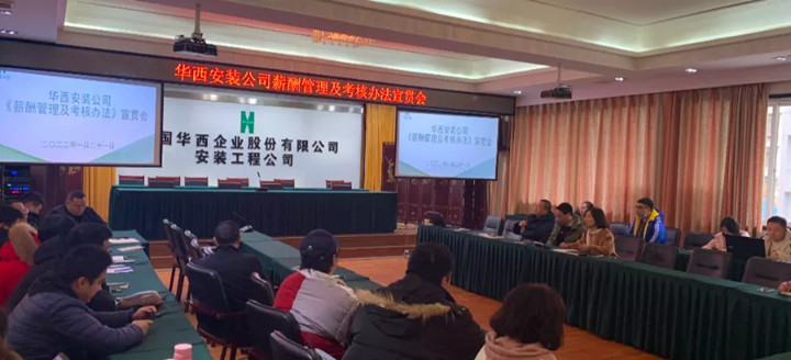 強(qiáng)化激勵(lì)樹導(dǎo)向 科學(xué)優(yōu)化提效率 ——華西安裝召開《薪酬管理及考核辦法》宣貫會