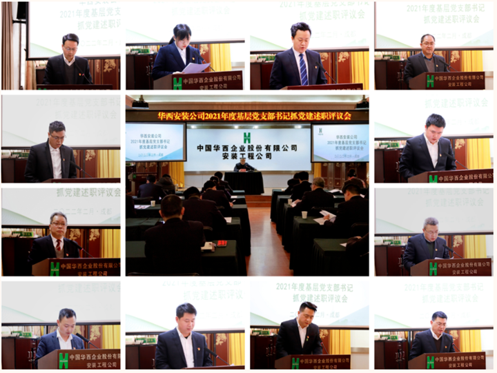 強(qiáng)化黨建引領(lǐng) 壓實(shí)主體責(zé)任——公司召開2021年度基層黨支部書記抓黨建工作述職評議會