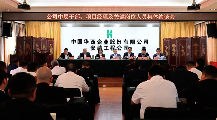 強化“紅線意識” 筑牢“底線思維”——華西安裝公司召開領(lǐng)導(dǎo)班子、中層干部、項目經(jīng)理及關(guān)鍵崗位人員集體約談會