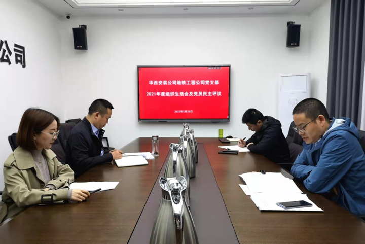 解放思想，搶抓任務(wù)，強化管理，提升效益                 ——地鐵工程公司黨支部召開2021年度組織生活會和民主評議黨員
