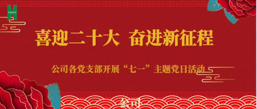 公司各基層黨支部開展 “喜迎二十大 奮進(jìn)新征程” 七一主題黨日活動