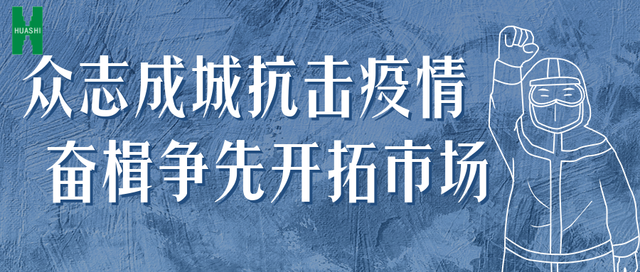 眾志成城抗擊疫情 奮楫爭先開拓市場——公司統(tǒng)籌推進(jìn)防疫、經(jīng)營工作“兩手抓”