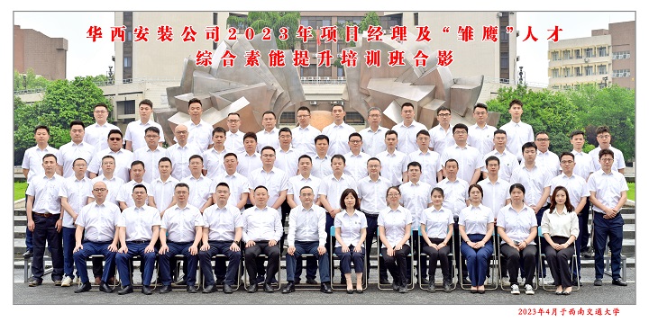 【學(xué)習(xí)，正當(dāng)時】充電賦能 以學(xué)促干——公司2023年項目經(jīng)理及“雛鷹”人才綜合素能提升培訓(xùn)班開班啦！