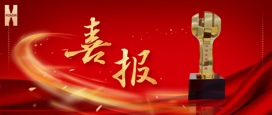 我們捧杯了！中國(guó)安裝之星！