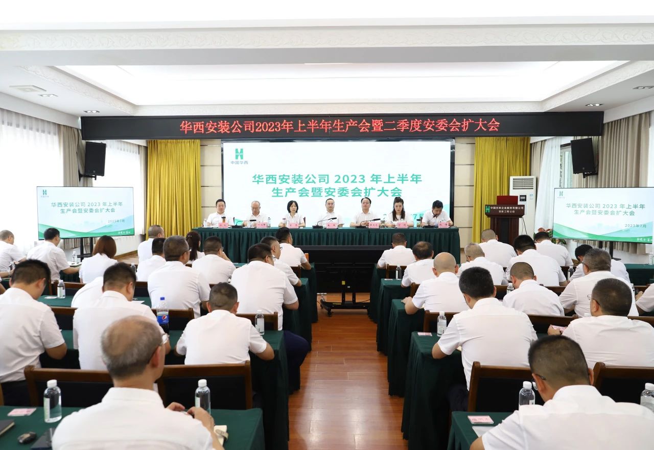抓生產(chǎn) 迎大運(yùn) 保安全——公司召開2023年上半年生產(chǎn)會暨二季度安委會擴(kuò)大會