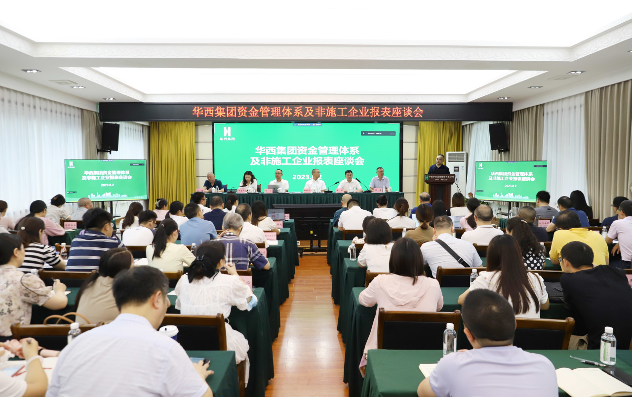 集團(tuán)資金管理體系及非施工企業(yè)報(bào)表座談會(huì)在華西安裝公司召開