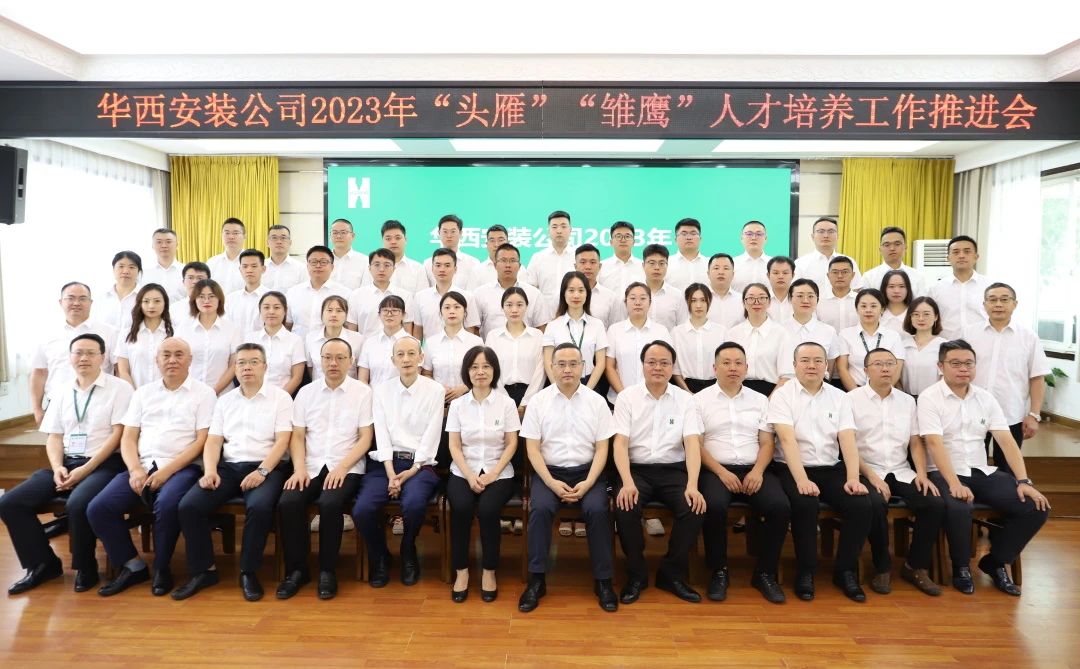 蓄好電，賦好能，助企跑出“加速度” ——華西安裝公司召開2023年“頭雁”“雛鷹”人才培養(yǎng)工作推進(jìn)會(huì)