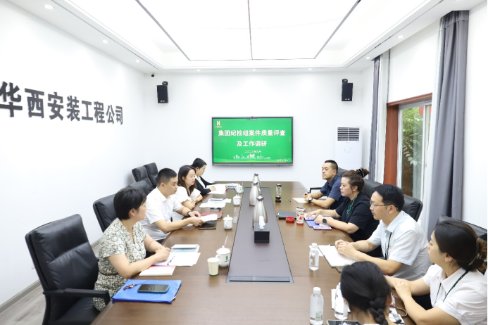 集團(tuán)紀(jì)檢組到華西安裝公司開展案件質(zhì)量評查及工作調(diào)研