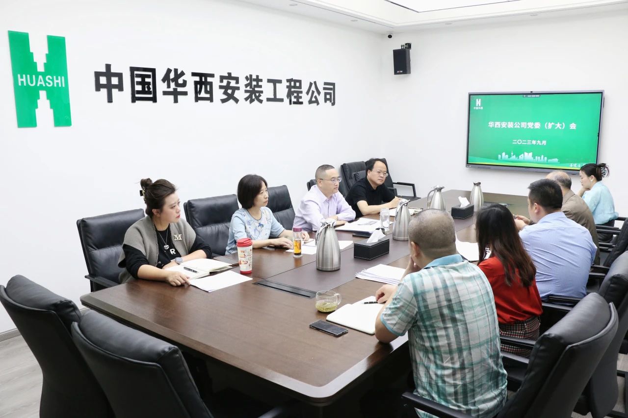 以“拼”的姿態(tài) “實”的作風(fēng) 奮戰(zhàn)四個月 確保完成年度目標(biāo)——華西安裝公司召開黨委（擴(kuò)大）會